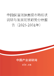 中國保濕潤膚面膜市場現狀調研與發展前景趨勢分析報告(2024-2030年) 中國保濕潤膚面膜市場現狀調研與發展前景趨勢分析報告(2024-2030年)