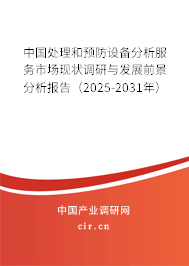中國處理和預(yù)防設(shè)備分析服務(wù)市場現(xiàn)狀調(diào)研與發(fā)展前景分析報告(2025-2031年) 中國處理和預(yù)防設(shè)備分析服務(wù)市場現(xiàn)狀調(diào)研與發(fā)展前景分析報告(2025-2031年)
