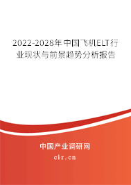 2022-2028年中國飛機ELT行業現狀與前景趨勢分析報告 2022-2028年中國飛機ELT行業現狀與前景趨勢分析報告