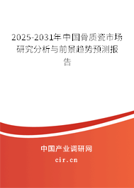 2025-2031年中國骨質(zhì)瓷市場研究分析與前景趨勢(shì)預(yù)測報(bào)告 2025-2031年中國骨質(zhì)瓷市場研究分析與前景趨勢(shì)預(yù)測報(bào)告