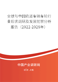 全球與中國軌道車輛車輪行業現狀調研及發展前景分析報告(2022-2028年) 全球與中國軌道車輛車輪行業現狀調研及發展前景分析報告(2022-2028年)