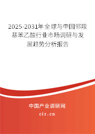 2025-2031年全球與中國鄰羧基苯乙酸行業市場調研與發展趨勢分析報告 2025-2031年全球與中國鄰羧基苯乙酸行業市場調研與發展趨勢分析報告