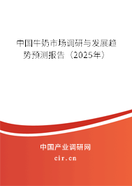 (最新)中國牛奶市場調研與發展趨勢預測報告 (最新)中國牛奶市場調研與發展趨勢預測報告