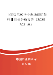 中國潑尼松行業(yè)市場(chǎng)調(diào)研與行業(yè)前景分析報(bào)告(2025-2031年) 中國潑尼松行業(yè)市場(chǎng)調(diào)研與行業(yè)前景分析報(bào)告(2025-2031年)