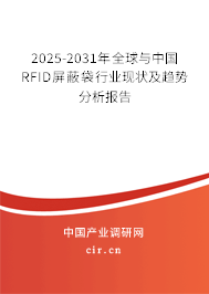 2025-2031年全球與中國RFID屏蔽袋行業現狀及趨勢分析報告