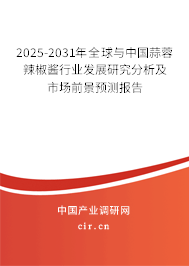 2025-2031年全球與中國蒜蓉辣椒醬行業發展研究分析及市場前景預測報告 2025-2031年全球與中國蒜蓉辣椒醬行業發展研究分析及市場前景預測報告