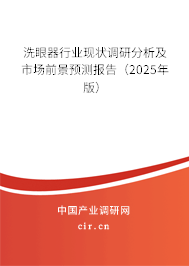 洗眼器行業現狀調研分析及市場前景預測報告(2025年版) 洗眼器行業現狀調研分析及市場前景預測報告(2025年版)