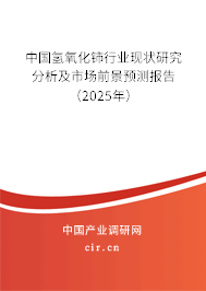 中國氫氧化鈰行業現狀研究分析及市場前景預測報告(2025年) 中國氫氧化鈰行業現狀研究分析及市場前景預測報告(2025年)