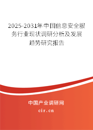 2025-2031年中國信息安全服務行業現狀調研分析及發展趨勢研究報告 2025-2031年中國信息安全服務行業現狀調研分析及發展趨勢研究報告