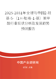 2025-2031年全球與中國2-羥基-5-(1H-吡咯-1-基)苯甲酸行業(yè)現(xiàn)狀分析及發(fā)展趨勢預(yù)測報告 2025-2031年全球與中國2-羥基-5-(1H-吡咯-1-基)苯甲酸行業(yè)現(xiàn)狀分析及發(fā)展趨勢預(yù)測報告