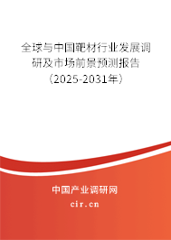 全球與中國靶材行業發展調研及市場前景預測報告（2025-2031年）