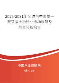 2025-2031年全球與中國單一麥芽威士忌行業(yè)市場調(diào)研及前景分析報告