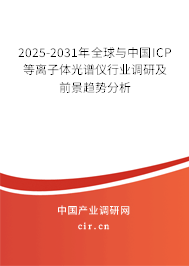 2025-2031年全球與中國ICP等離子體光譜儀行業(yè)調(diào)研及前景趨勢(shì)分析 2025-2031年全球與中國ICP等離子體光譜儀行業(yè)調(diào)研及前景趨勢(shì)分析