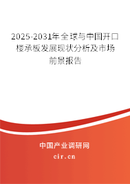 2025-2031年全球與中國開口樓承板發展現狀分析及市場前景報告 2025-2031年全球與中國開口樓承板發展現狀分析及市場前景報告