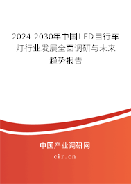 2024-2030年中國LED自行車燈行業發展全面調研與未來趨勢報告 2024-2030年中國LED自行車燈行業發展全面調研與未來趨勢報告