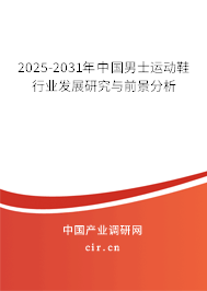 2025-2031年中國男士運動鞋行業發展研究與前景分析 2025-2031年中國男士運動鞋行業發展研究與前景分析