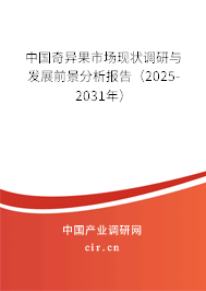 中國奇異果市場現狀調研與發展前景分析報告(2025-2031年) 中國奇異果市場現狀調研與發展前景分析報告(2025-2031年)