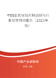 中國氫氧化鈷市場調(diào)研與行業(yè)前景預(yù)測報告(2025年版) 中國氫氧化鈷市場調(diào)研與行業(yè)前景預(yù)測報告(2025年版)