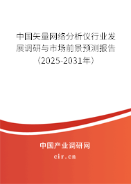 中國矢量網絡分析儀行業發展調研與市場前景預測報告（2024-2030年）