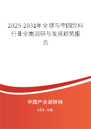 2025-2031年全球與中國飲料行業全面調研與發展趨勢報告 2025-2031年全球與中國飲料行業全面調研與發展趨勢報告