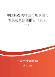 中國折疊購物籃市場調研與發展前景預測報告(2025年) 中國折疊購物籃市場調研與發展前景預測報告(2025年)