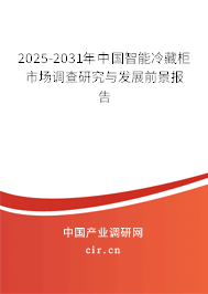 2025-2031年中國智能冷藏柜市場調查研究與發展前景報告 2025-2031年中國智能冷藏柜市場調查研究與發展前景報告