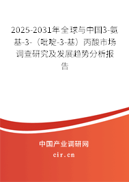 2025-2031年全球與中國3-氨基-3-（吡啶-3-基）丙酸市場調查研究及發展趨勢分析報告