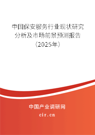 中國保安服務行業現狀研究分析及市場前景預測報告（2025年）