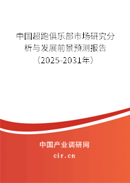 中國超跑俱樂部市場研究分析與發展前景預測報告(2025-2031年) 中國超跑俱樂部市場研究分析與發展前景預測報告(2025-2031年)