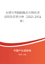 全球與中國刺角瓜市場現狀調研及前景分析(2025-2031年) 全球與中國刺角瓜市場現狀調研及前景分析(2025-2031年)