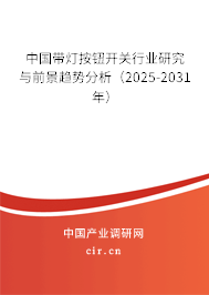 中國帶燈按鈕開關行業研究與前景趨勢分析(2025-2031年) 中國帶燈按鈕開關行業研究與前景趨勢分析(2025-2031年)