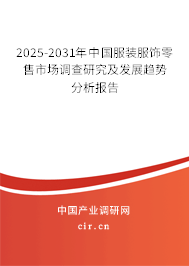 2025-2031年中國服裝服飾零售市場調查研究及發展趨勢分析報告 2025-2031年中國服裝服飾零售市場調查研究及發展趨勢分析報告