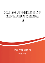 2025-2031年中國改善記憶保健品行業(yè)現(xiàn)狀與前景趨勢(shì)分析 2025-2031年中國改善記憶保健品行業(yè)現(xiàn)狀與前景趨勢(shì)分析