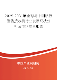 2025-2031年全球與中國航行警告接收機行業發展現狀分析及市場前景報告 2025-2031年全球與中國航行警告接收機行業發展現狀分析及市場前景報告