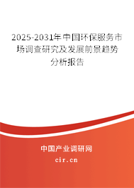 2025-2031年中國環保服務市場調查研究及發展前景趨勢分析報告