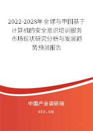 2022-2028年全球與中國基于計算機的安全意識培訓服務市場現狀研究分析與發展趨勢預測報告 2022-2028年全球與中國基于計算機的安全意識培訓服務市場現狀研究分析與發展趨勢預測報告