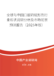 全球與中國口服藥賦形劑行業現狀調研分析及市場前景預測報告(2024年版) 全球與中國口服藥賦形劑行業現狀調研分析及市場前景預測報告(2024年版)