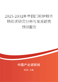 2025-2031年中國(guó)口腔護(hù)理市場(chǎng)現(xiàn)狀研究分析與發(fā)展趨勢(shì)預(yù)測(cè)報(bào)告 2025-2031年中國(guó)口腔護(hù)理市場(chǎng)現(xiàn)狀研究分析與發(fā)展趨勢(shì)預(yù)測(cè)報(bào)告