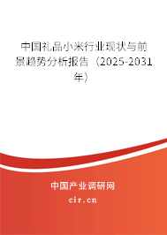 中國禮品小米行業現狀與前景趨勢分析報告(2025-2031年) 中國禮品小米行業現狀與前景趨勢分析報告(2025-2031年)