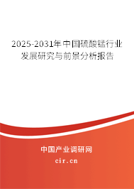 2025-2031年中國硫酸錳行業(yè)發(fā)展研究與前景分析報告 2025-2031年中國硫酸錳行業(yè)發(fā)展研究與前景分析報告