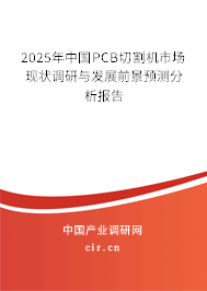 2025年中國PCB切割機市場現狀調研與發(fā)展前景預測分析報告 2025年中國PCB切割機市場現狀調研與發(fā)展前景預測分析報告