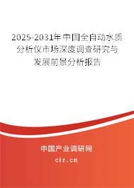 2025-2031年中國全自動水質分析儀市場深度調查研究與發展前景分析報告 2025-2031年中國全自動水質分析儀市場深度調查研究與發展前景分析報告