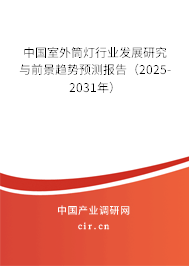 中國室外筒燈行業發展研究與前景趨勢預測報告(2025-2031年) 中國室外筒燈行業發展研究與前景趨勢預測報告(2025-2031年)