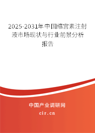 2025-2031年中國縮宮素注射液市場現狀與行業前景分析報告 2025-2031年中國縮宮素注射液市場現狀與行業前景分析報告
