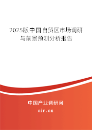 2025版中國自貿(mào)區(qū)市場調(diào)研與前景預(yù)測分析報告 2025版中國自貿(mào)區(qū)市場調(diào)研與前景預(yù)測分析報告