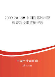 2009-2012年中國耐腐蝕樹脂調查及投資咨詢報告 2009-2012年中國耐腐蝕樹脂調查及投資咨詢報告