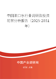 中國漱口水行業(yè)調研及投資前景分析報告(2025-2031年) 中國漱口水行業(yè)調研及投資前景分析報告(2025-2031年)