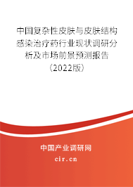 中國復雜性皮膚與皮膚結構感染治療藥行業現狀調研分析及市場前景預測報告(2022版) 中國復雜性皮膚與皮膚結構感染治療藥行業現狀調研分析及市場前景預測報告(2022版)