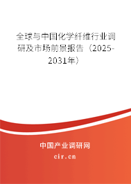 全球與中國化學纖維行業調研及市場前景報告(2025-2031年) 全球與中國化學纖維行業調研及市場前景報告(2025-2031年)