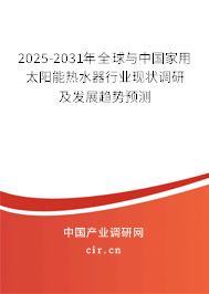 2025-2031年全球與中國家用太陽能熱水器行業(yè)現(xiàn)狀調(diào)研及發(fā)展趨勢(shì)預(yù)測(cè) 2025-2031年全球與中國家用太陽能熱水器行業(yè)現(xiàn)狀調(diào)研及發(fā)展趨勢(shì)預(yù)測(cè)